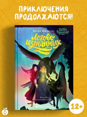 Тайны Чароводья. Логово изгнанных. Книга третья