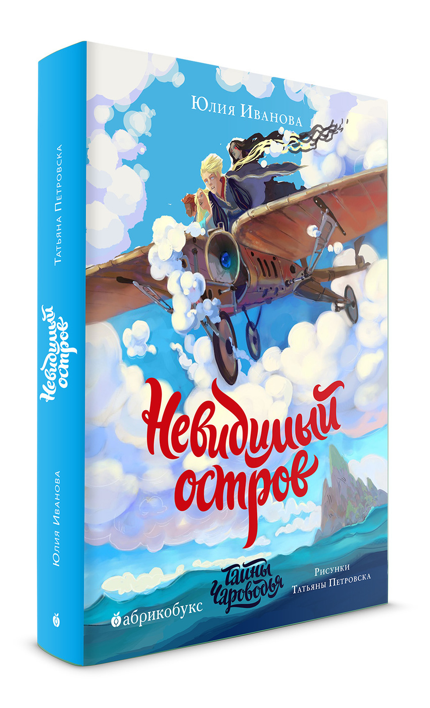 Тайны Чароводья. Невидимый остров. Книга четвёртая — изображение 2