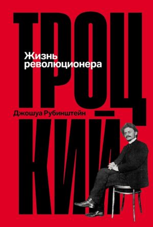 Троцкий: Жизнь революционера