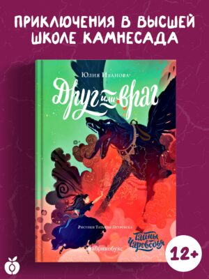 Чароводье. Друг или враг. Книга вторая