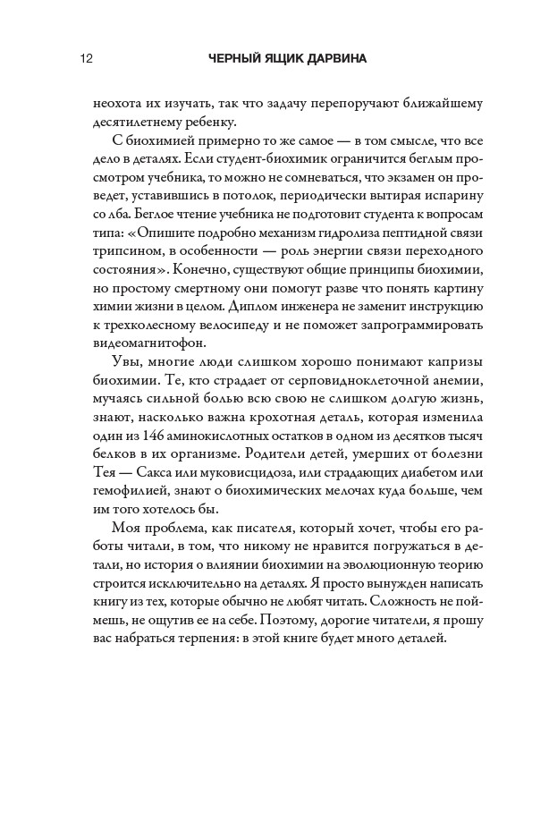 Черный ящик Дарвина: Биохимический вызов теории эволюции — изображение 8