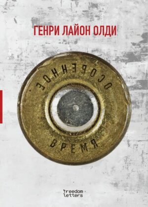 Особенное время