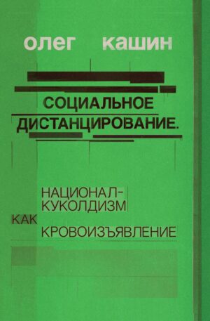 Социальное дистанцирование. Национал-куколдизм как кровоизъявление