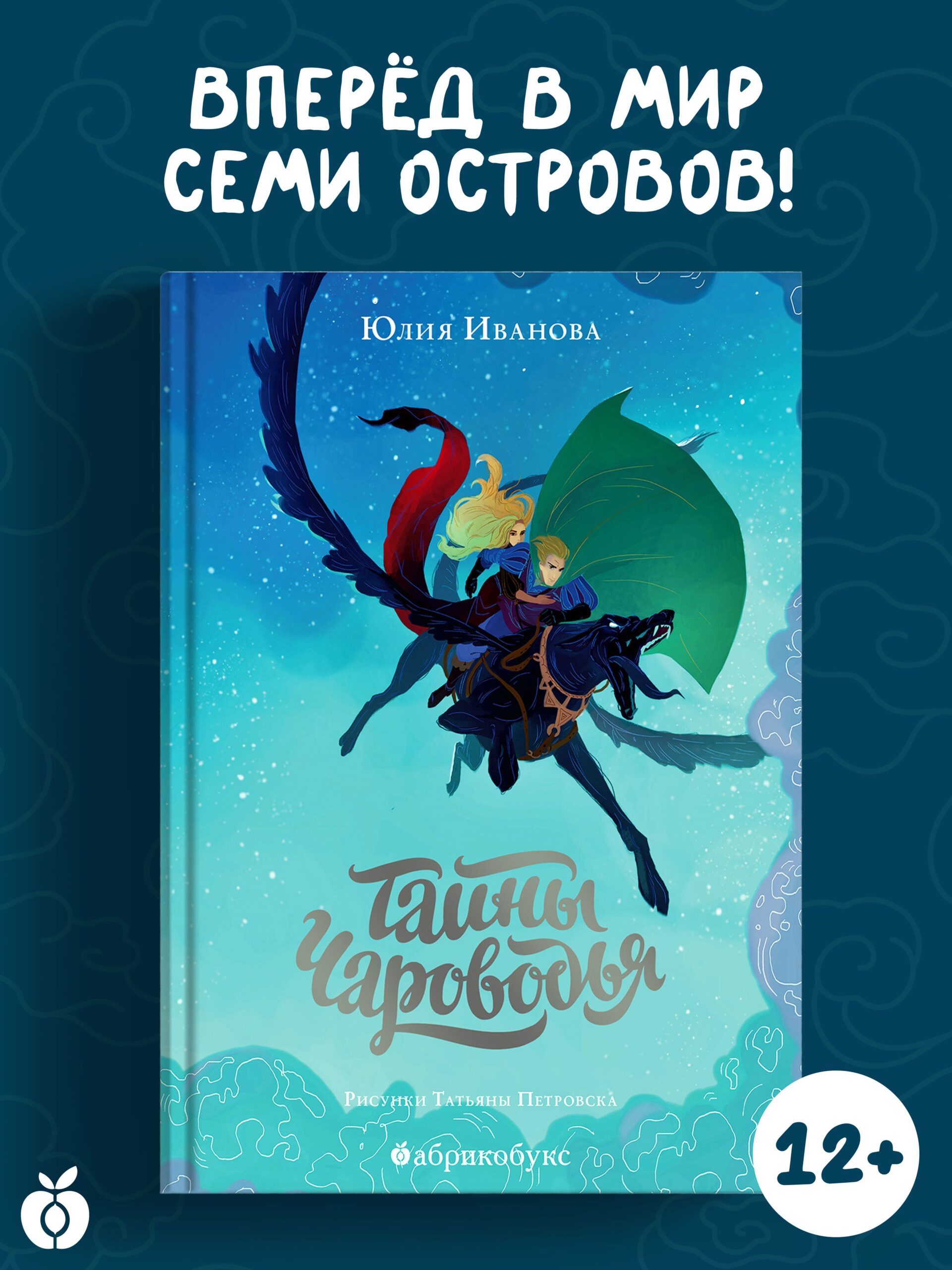 Тайны Чароводья. Книга первая