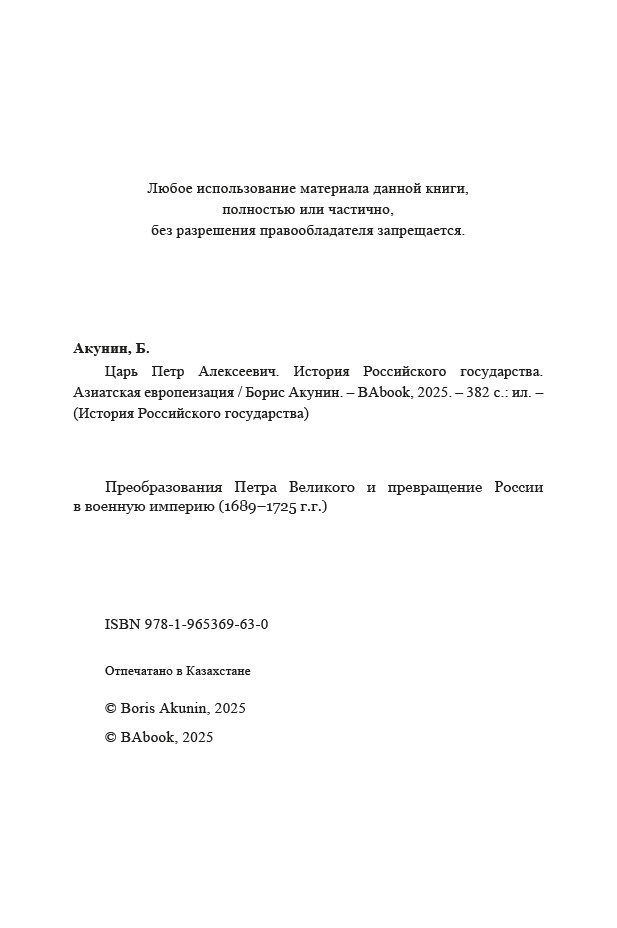 Азиатская европеизация. Царь Петр Алексеевич. ИРГ Том V — изображение 4
