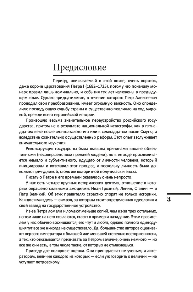 Азиатская европеизация. Царь Петр Алексеевич. ИРГ Том V — изображение 7