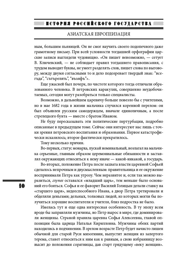 Азиатская европеизация. Царь Петр Алексеевич. ИРГ Том V — изображение 10