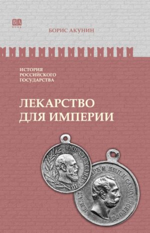 Царь-освободитель и царь-миротворец. Лекарство для империи. ИРГ Том VIII