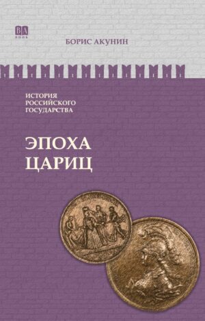 Эпоха цариц. Евразийская империя. ИРГ Том VI