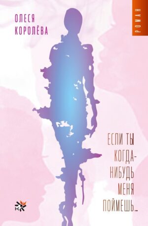 Если ты когда-нибудь меня поймешь…
