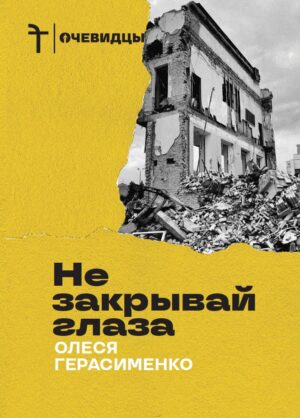 Не закрывай глаза