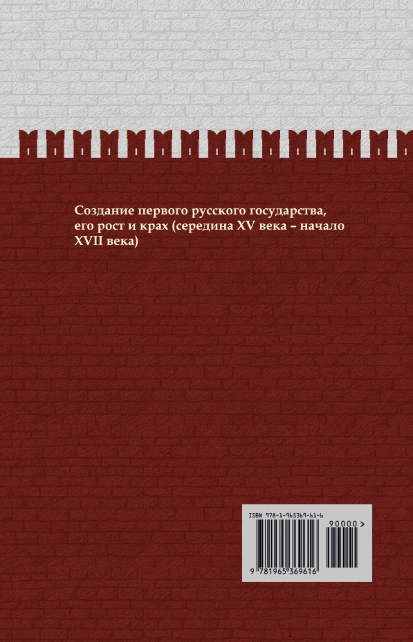 От Ивана III до Бориса Годунова. Между Азией и Европой. ИРГ Том ІІІ — изображение 2