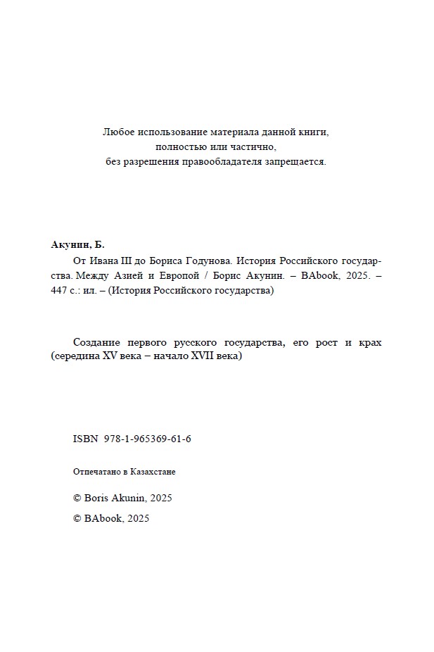 От Ивана III до Бориса Годунова. Между Азией и Европой. ИРГ Том ІІІ — изображение 4