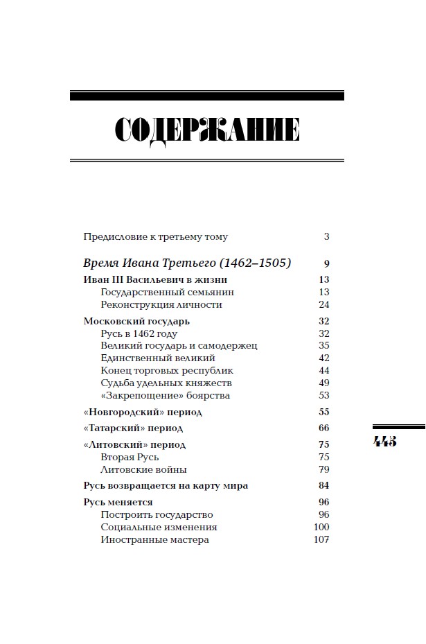 От Ивана III до Бориса Годунова. Между Азией и Европой. ИРГ Том ІІІ — изображение 5