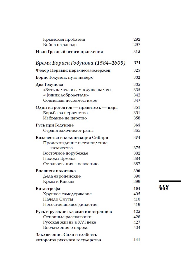 От Ивана III до Бориса Годунова. Между Азией и Европой. ИРГ Том ІІІ — изображение 7