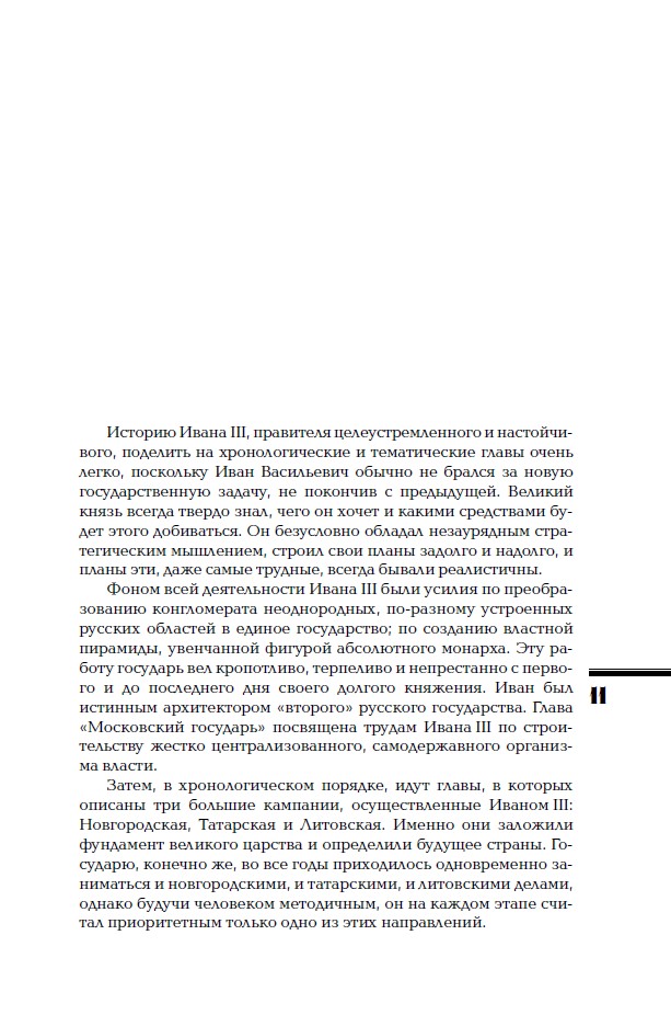 От Ивана III до Бориса Годунова. Между Азией и Европой. ИРГ Том ІІІ — изображение 10