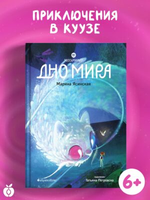 Восьмирье. Дно Мира. Книга четвёртая