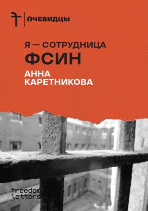 Я — сотрудница ФСИН