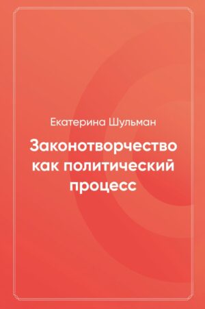 Законотворчество как политический процесс