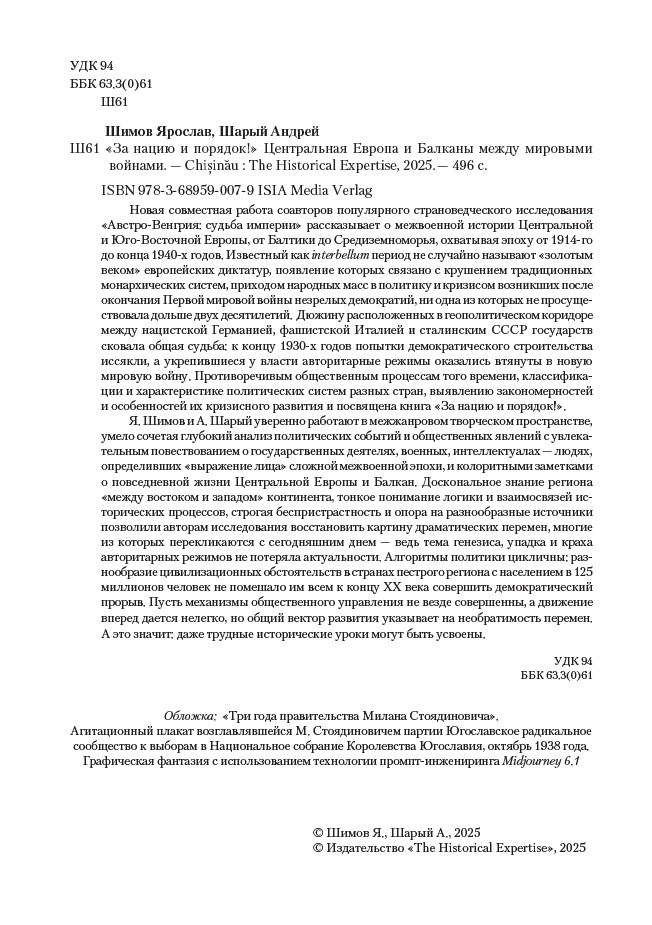 «За нацию и порядок!» Центральная Европа и Балканы между мировыми войнами. (мягкий переплет) — изображение 3