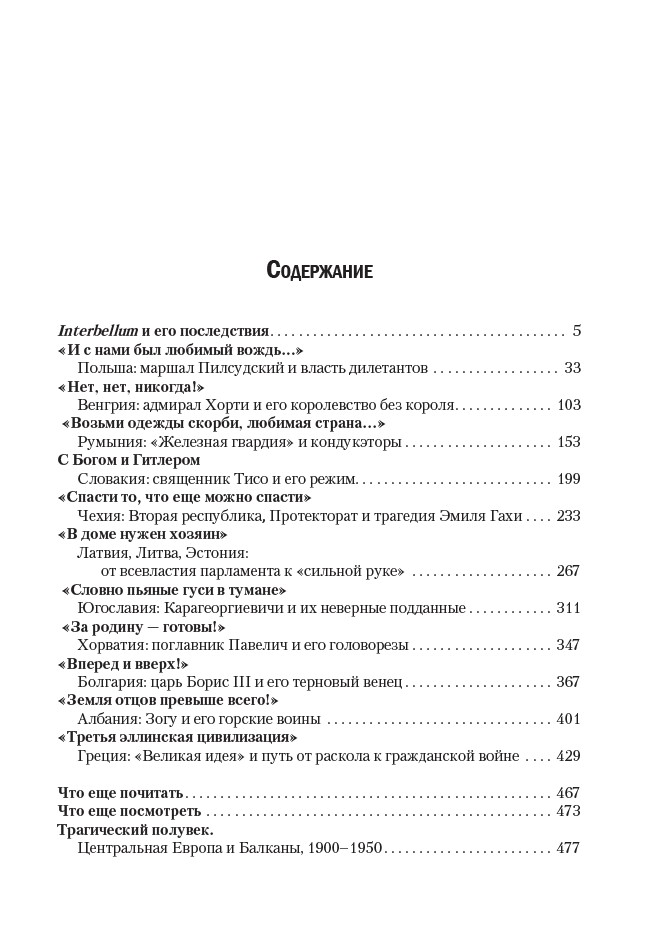 «За нацию и порядок!» Центральная Европа и Балканы между мировыми войнами. (мягкий переплет) — изображение 4