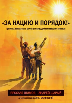 «За нацию и порядок!» Центральная Европа и Балканы между мировыми войнами. (мягкий переплет)