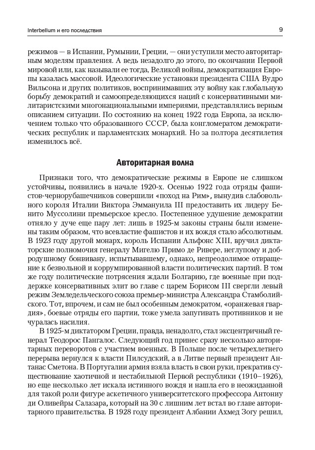 «За нацию и порядок!» Центральная Европа и Балканы между мировыми войнами. (мягкий переплет) — изображение 8