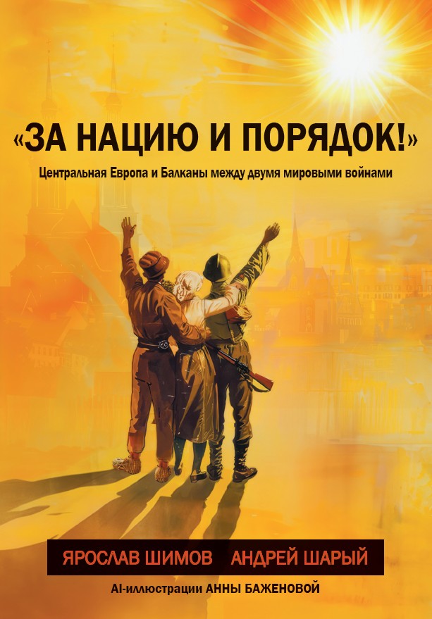 «За нацию и порядок!» Центральная Европа и Балканы между мировыми войнами. (мягкий переплет)