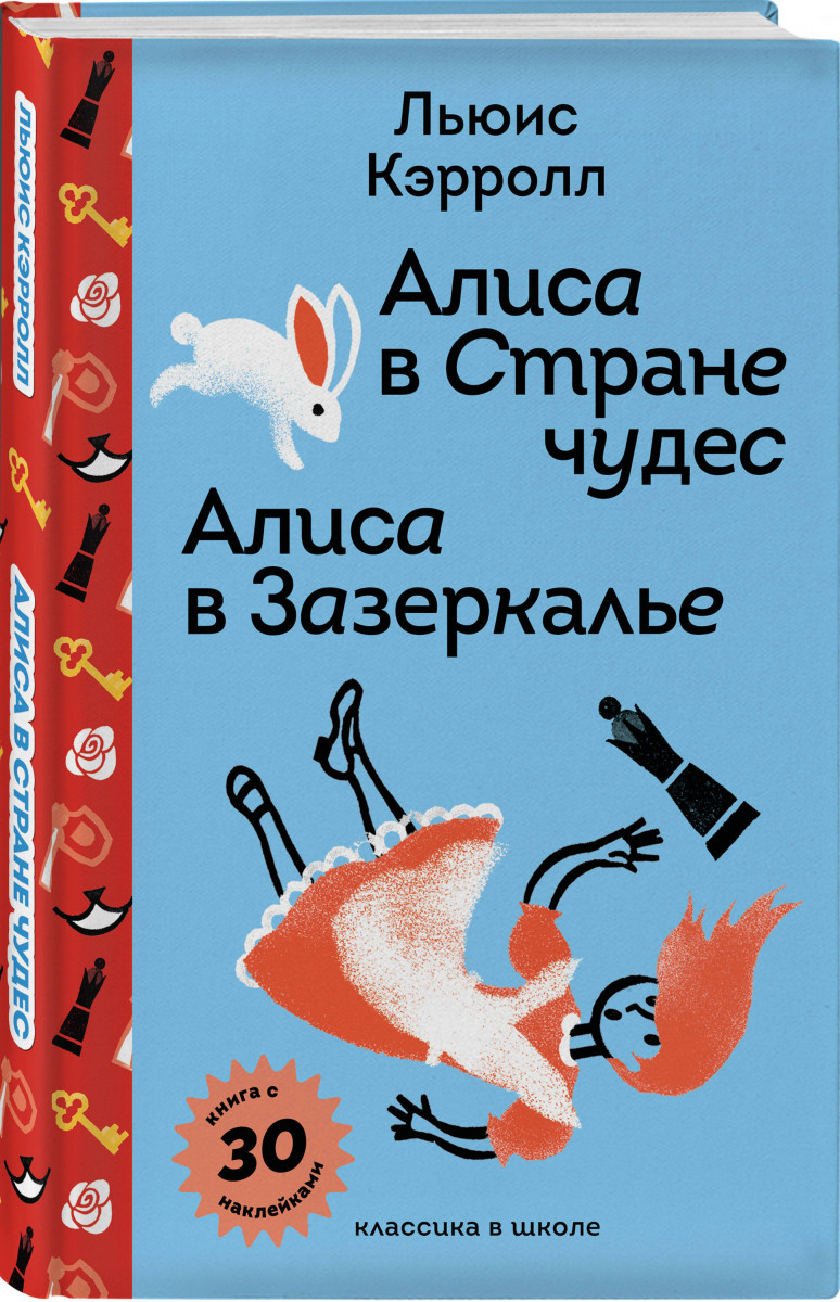 Алиса в Стране чудес. Алиса в Зазеркалье. — изображение 3
