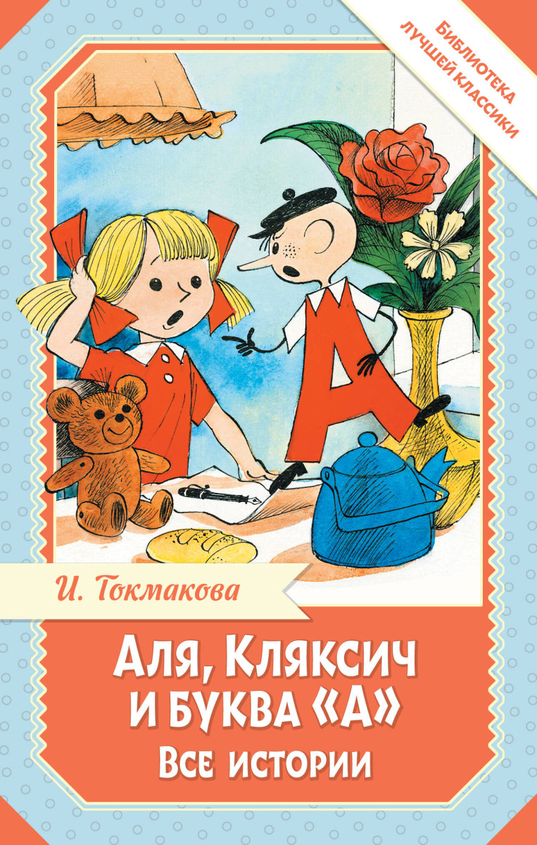 Аля, Кляксич и буква "А". Все истории — изображение 2