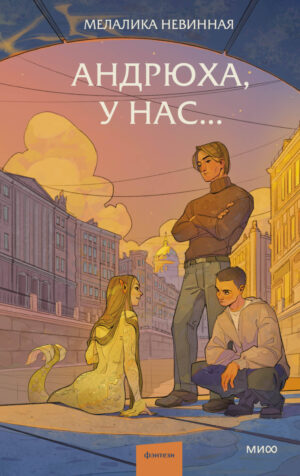 Андрюха, у нас...