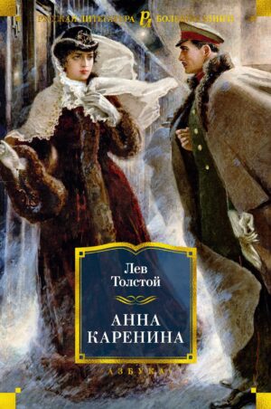 Анна Каренина (с илл. А. Н. Самохвалова)
