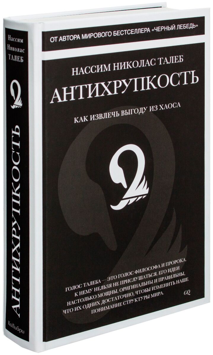 Антихрупкость. Как извлечь выгоду из хаоса — изображение 2