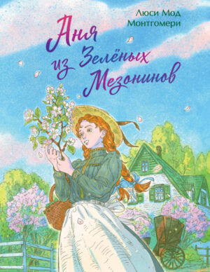 Аня из Зеленых Мезонинов. Подарочное издание с иллюстрациями (книга #1)