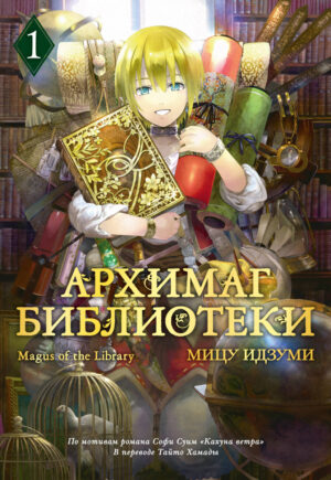 Архимаг библиотеки. Кн 1