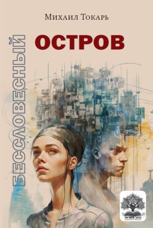 Бессловесный остров
