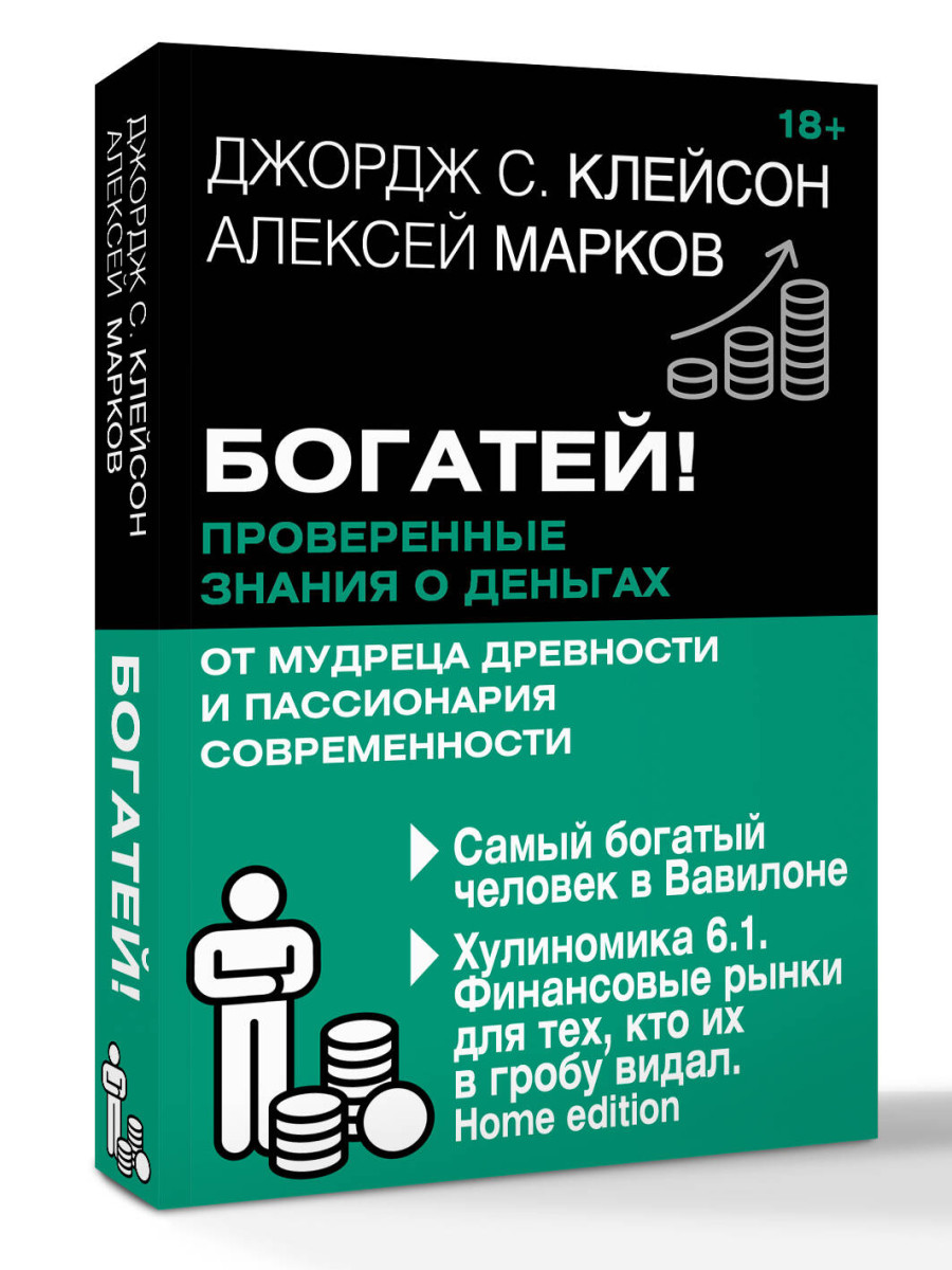 Богатей! Проверенные знания о деньгах от мудреца древности и пассионария современности. Самый богатый человек в Вавилоне. Хулиномика 6.1. Финансовые рынки для тех, кто их в гробу видал. Home edition — изображение 3
