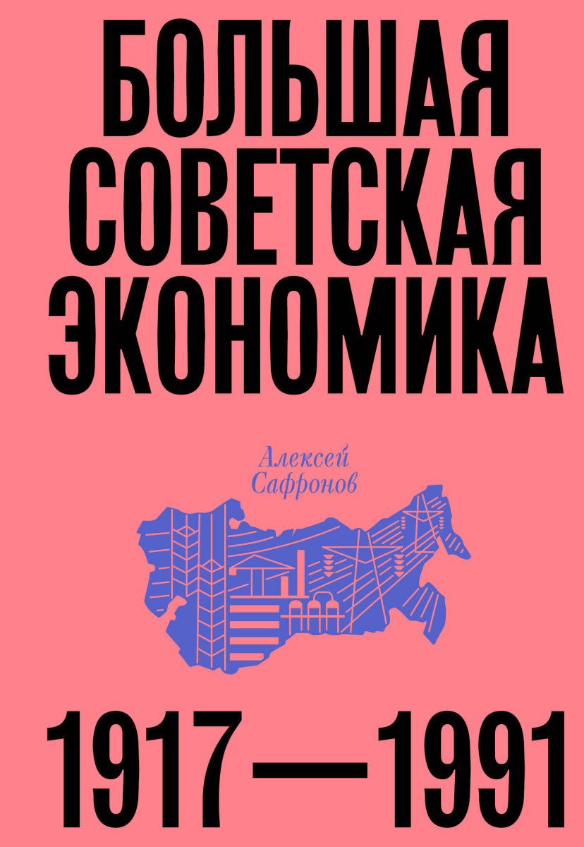 Большая советская экономика — изображение 2