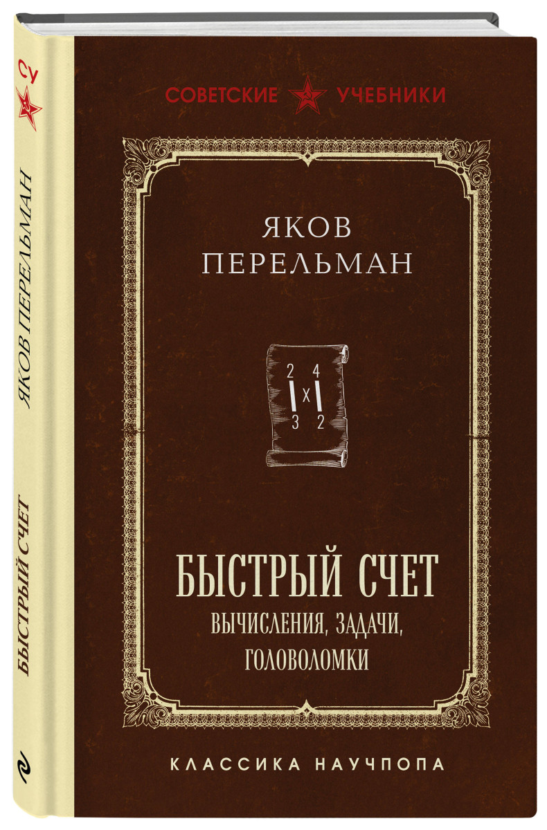 Быстрый счет. Вычисления, задачи, головоломки. Лучшие советские учебники — изображение 3