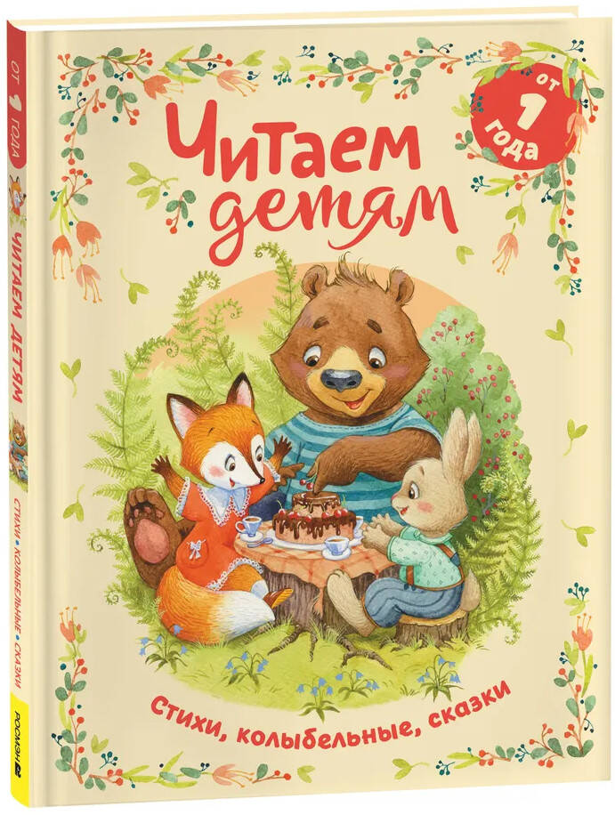 Читаем детям от 1 года. Стихи, колыбельные, сказки — изображение 2