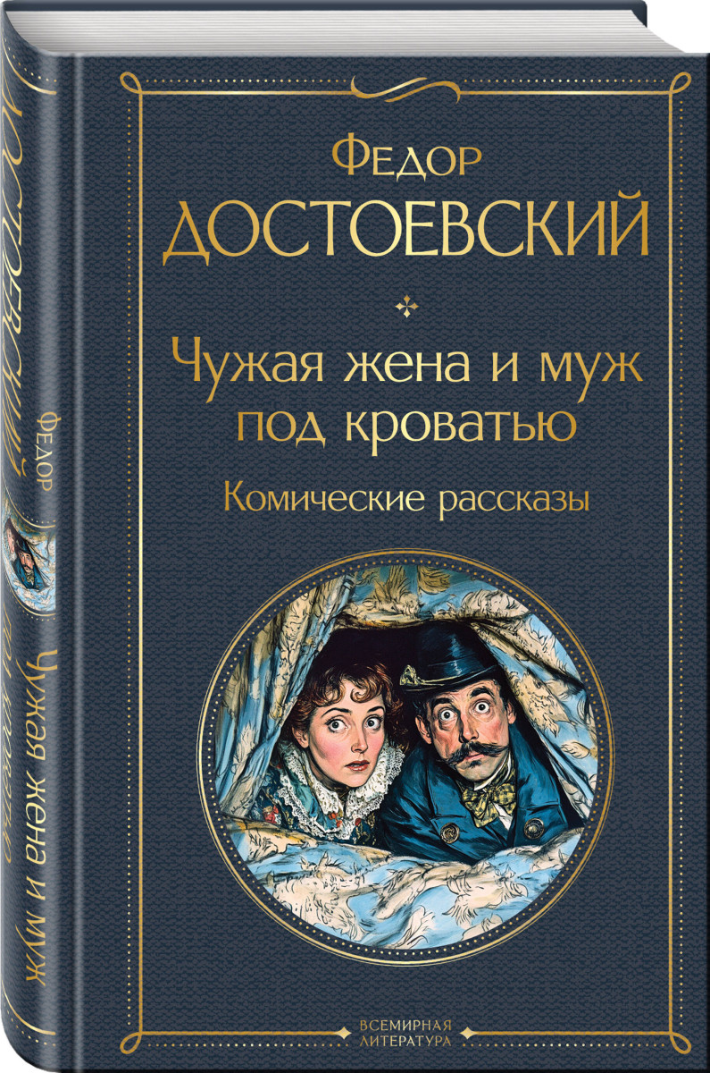 Чужая жена и муж под кроватью. Комические рассказы — изображение 3
