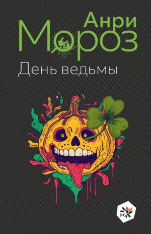 День ведьмы