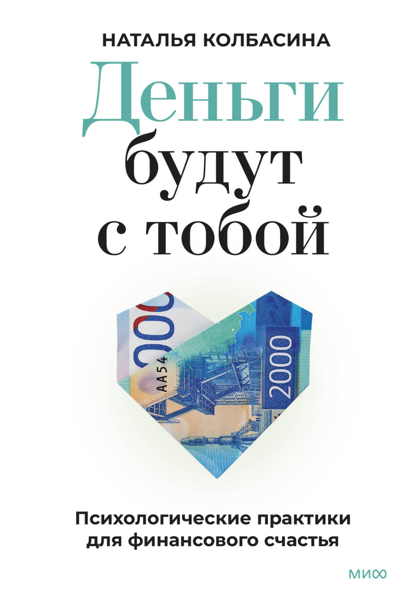 Деньги будут с тобой. Психологические практики для финансового счастья — изображение 2
