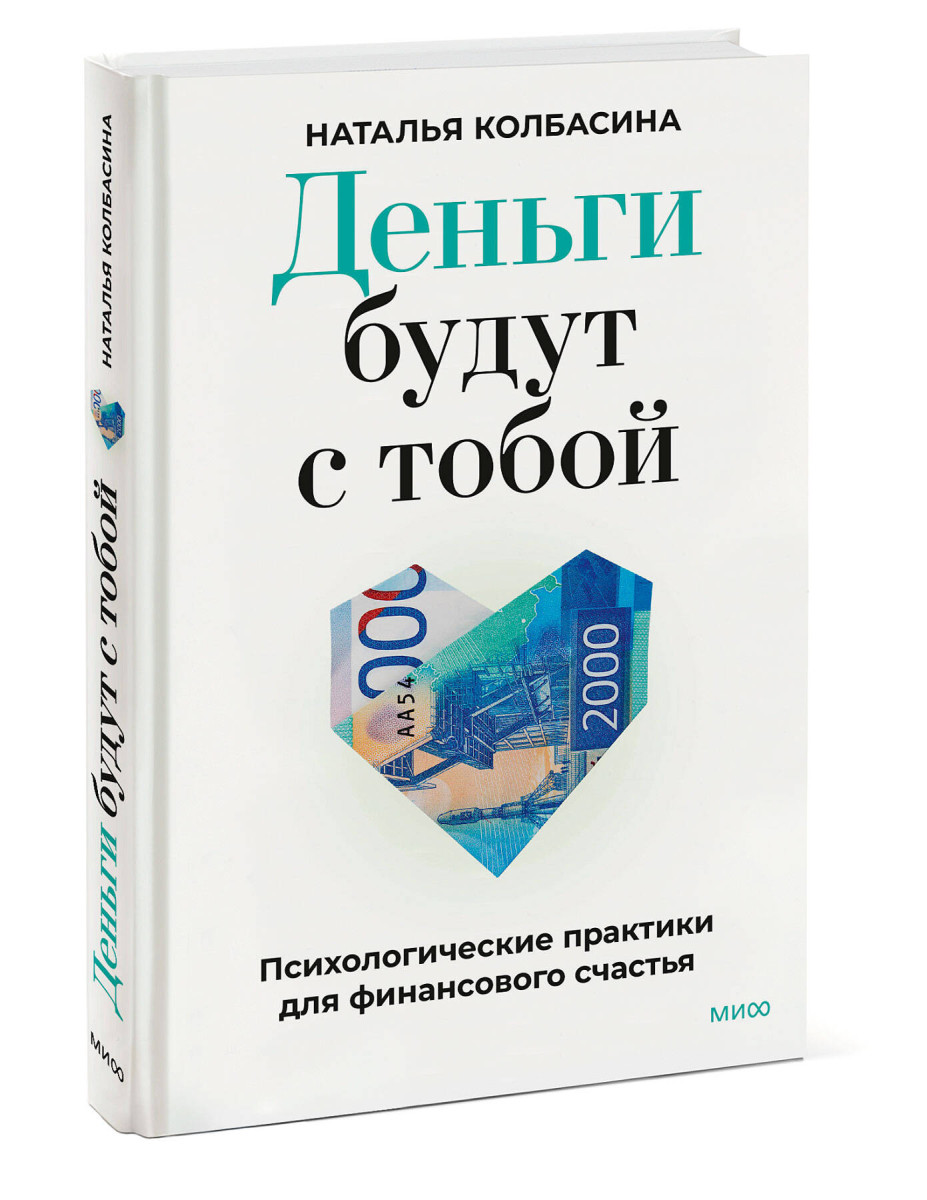 Деньги будут с тобой. Психологические практики для финансового счастья — изображение 3