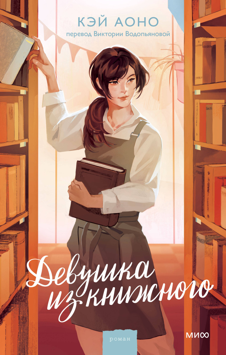 Девушка из книжного — изображение 2