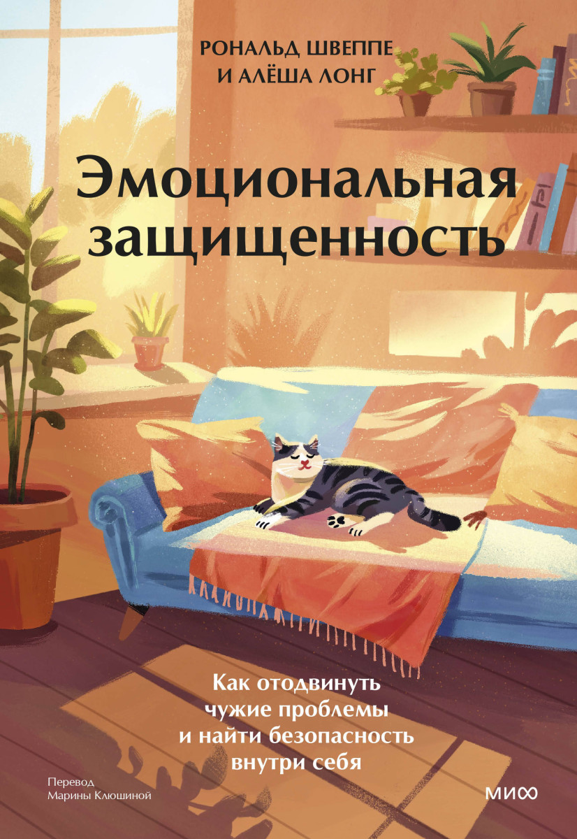 Эмоциональная защищенность. Как отодвинуть чужие проблемы и найти безопасность внутри себя — изображение 2