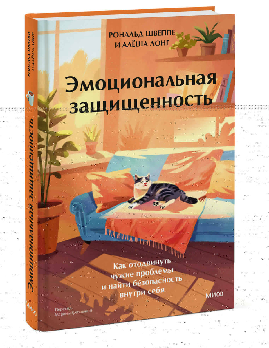 Эмоциональная защищенность. Как отодвинуть чужие проблемы и найти безопасность внутри себя — изображение 3