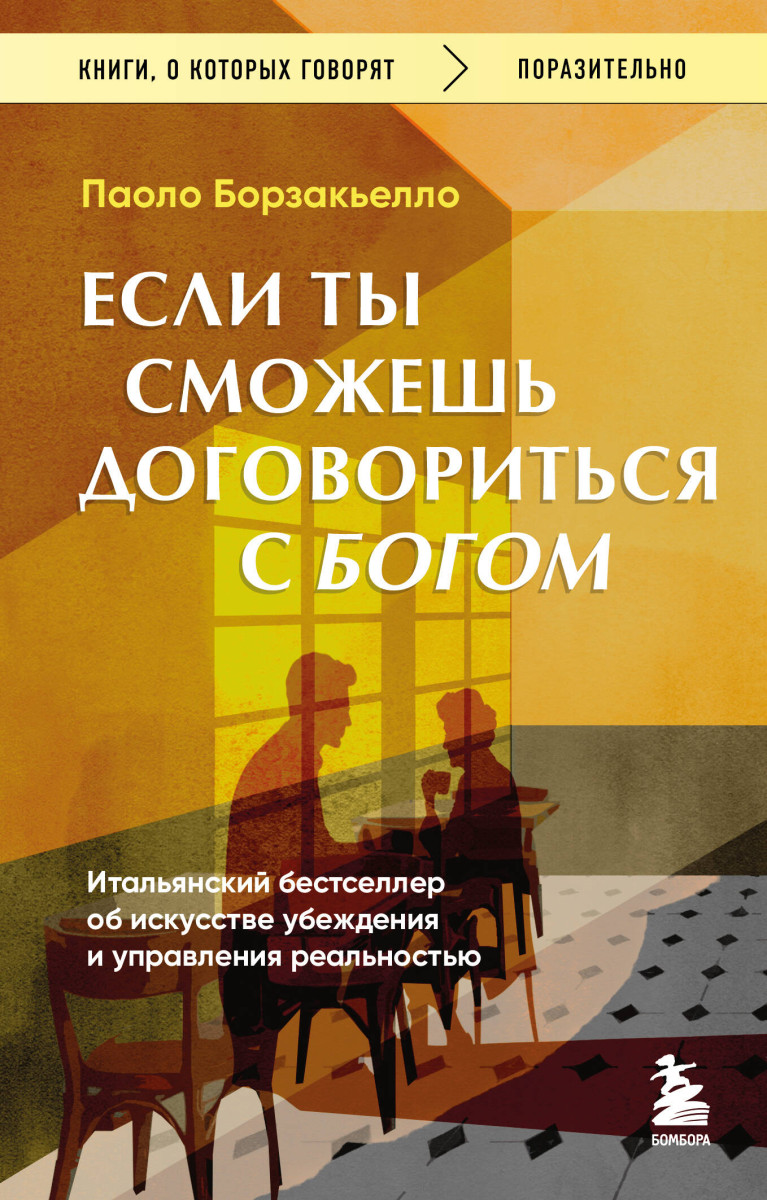 Если ты сможешь договориться с Богом. Итальянский бестселлер об искусстве убеждения и управления реальностью — изображение 2