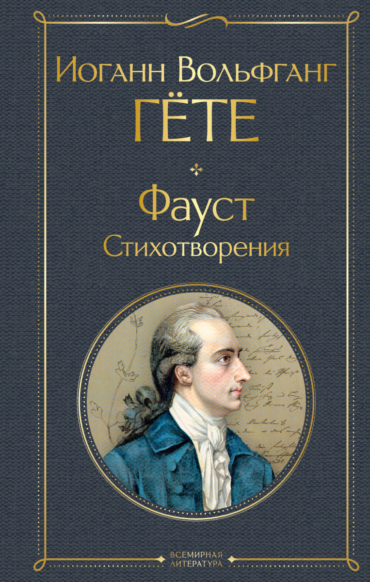 Фауст. Стихотворения — изображение 2
