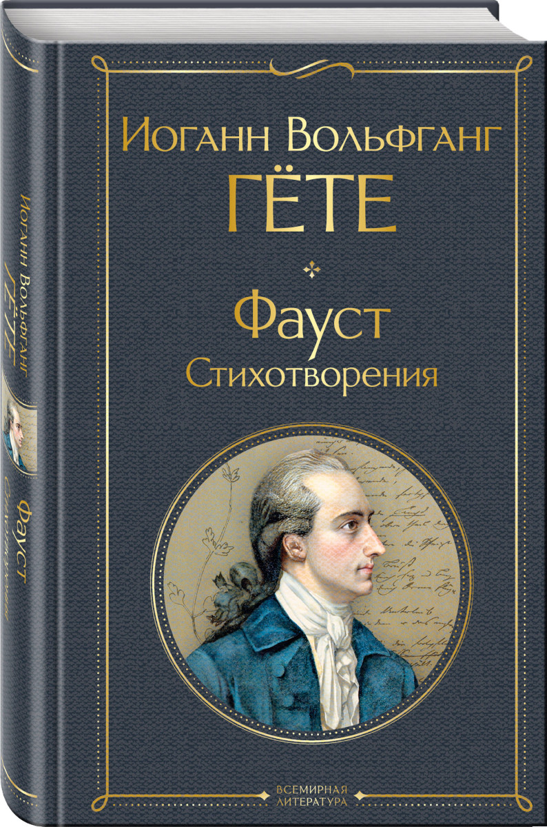 Фауст. Стихотворения — изображение 3